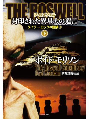 cover image of ＴＨＥ ＲＯＳＷＥＬＬ 封印された異星人の遺言　下